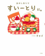 Okashina Tori Sweetori 2. (BOOK)