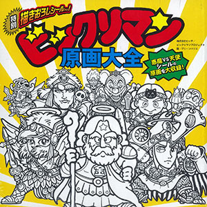Bikkuriman Genga Art Collection (BOOK)