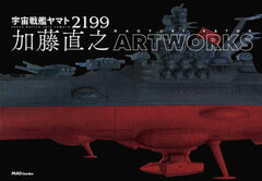 Space Battleship Yamato 2199 Naoyuki Kato ARTWORKS (BOOK)