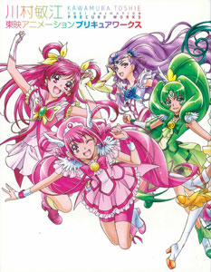 Toshie Kawamura Toei Animation PreCure Works (BOOK)