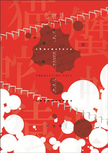 Bakemonogatari PRODUCTION NOTE Part.1 (BOOK)