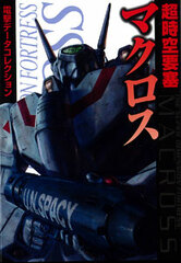 Dengeki Data Collection The Super Dimension Fortress Macross (BOOK)