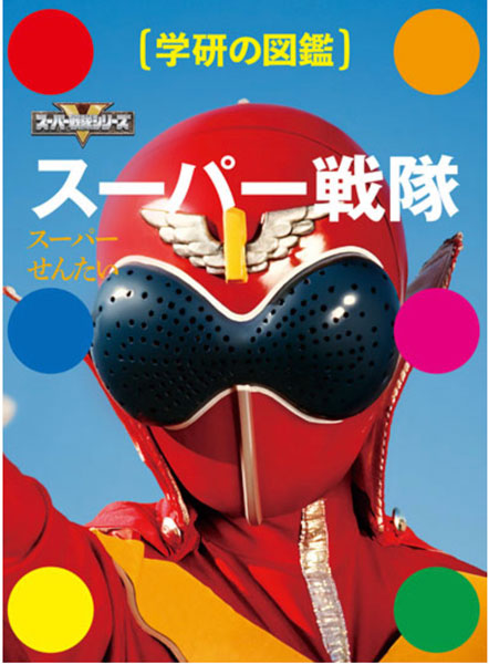 Gakken no Zukan Super Sentai (BOOK)