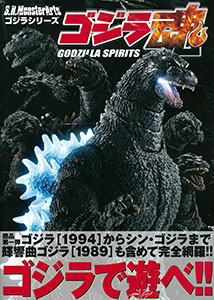 S.H.MonsterArts Godzilla Tamashii (BOOK)