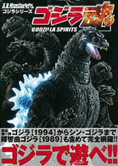 S.H.MonsterArts Godzilla Tamashii (BOOK)
