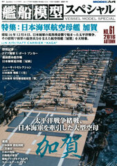 Ship Model Special No.61 / Top Feature: IJN Aircraft Carrier Kaga (BOOK)