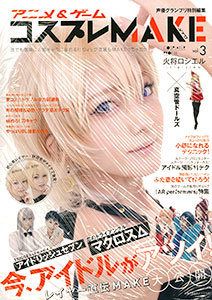 Anime & Game Cosplay MAKE vol.3 (BOOK)