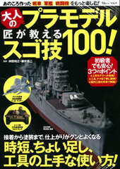 Otona no Pla Model Shou ga Oshieru Sugowaza 100! (BOOK)