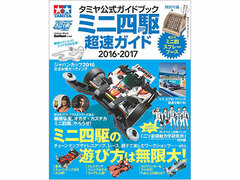 Tamiya Official Guidebook Mini 4WD Chosoku Guide 2016-2017 (BOOK)