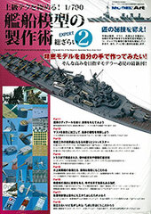 Model Art 2016 June Extra Issue - Joukyuu Teku wo Kiwameru! 1/700 Kansen Mokei no Seisakujutsu Souzarai 2 (MAGAZINE)