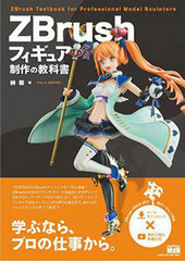 ZBrush Figure Seisaku no Kyoukasho (BOOK)