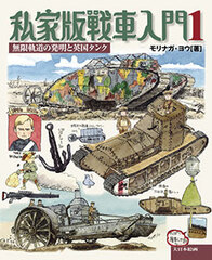 Shika-Edition Sensha Nyuumon Vol.1 Mugen Kidou no Hatsumei to Eikoku Tank (BOOK)