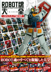 Robot Spirits Taizen -Robot Figure Fumetsu no Honshitsu- (BOOK)