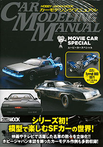 Car Modeling Manual Movie Car Special (BOOK)