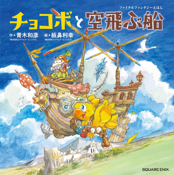 Final Fantasy Picture Book Chocobo and Airships (BOOK)