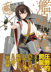 Kantai Collection -Kan Colle- Kanmusu Katarogu 3 (BOOK)