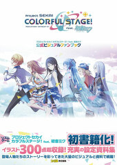 Project Sekai Colorful Stage! feat. Hatsune Miku Official Visual Fan Book (BOOK)