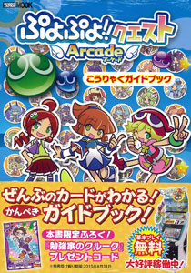 Puyo Puyo!! Quest Arcade Kouryaku Guidebook (BOOK)