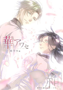 Hana Awase Himeutsugi Hen AYA (BOOK)