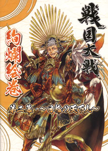 Sengoku Taisen Kenran Emaki Vol.2 -Nichirin no Tenkanin-(BOOK)