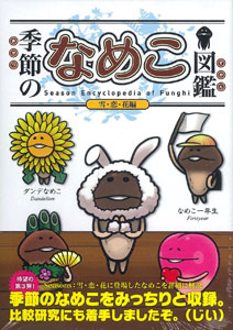 Seasonal Funghi Encyclopedia Snow, Love, Flower Arc (BOOK)