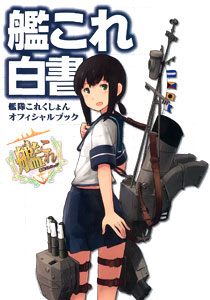 Kan Colle Hakusho -Kantai Collection Official Book- (BOOK)