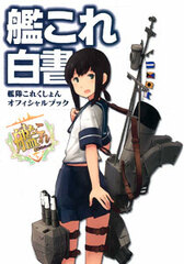 Kan Colle Hakusho -Kantai Collection Official Book- (BOOK)