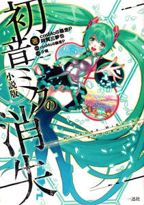 Disappearance of Hatsune Miku Novel Edition (BOOK, Bunko)