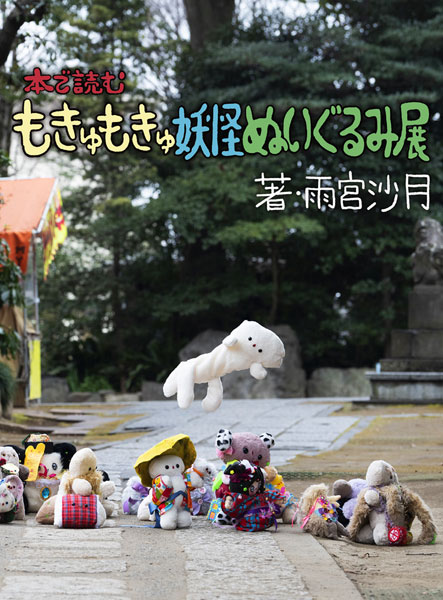 Hon de Yomu Mokyumokyu Youkai Nuigurumi Ten (BOOK)