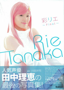 Rie Tanaka Photo Collection -Irodorie Final- (BOOK)