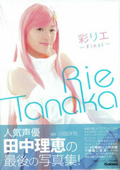 Rie Tanaka Photo Collection -Irodorie Final- (BOOK)