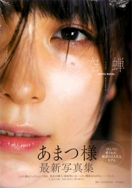 Amatsu Marina Photo Book Utsusemi (BOOK)
