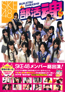 SKE48 Bukatsu Damashii (BOOK)