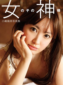 Haruna Kojima (AKB48) Photobook: Onnanoko no Kamisama (Book)