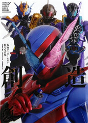 Kamen Rider Build Tokusha Photo Book Souzou (BOOK)