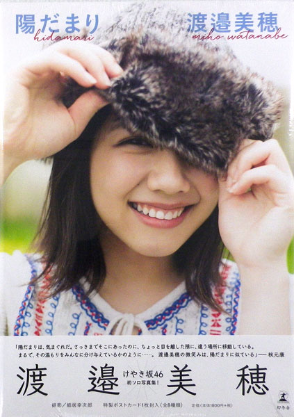 Keyakizaka46 Miho Watanabe First Photographs Collection Hidamari (BOOK)