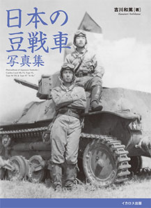 Nihon no Mame Sensha Photograph Collection (BOOK)