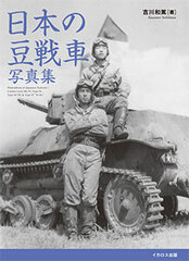 Nihon no Mame Sensha Photograph Collection (BOOK)