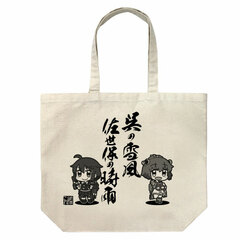 Kantai Collection -Kan Colle- Kure's Yukikaze, Saseho's Shigure Large Tote Bag /NATURAL