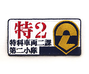 Patlabor - Iron-on Patch: Second Special Vehicles Unit