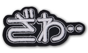 Gyakkyou Burai Kaiji Hakairoku Arc - Iron-on Patch: Zawa...