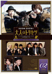 DVD Toriumi Kosuke, Maeno Tomoaki no Otona no Torisetsu Season 2 Vol.2 Special Package Edition