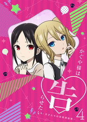 DVD Kaguya-sama: Love Is War -The Geniuses' War of Love and Brains- 4 Completely Limited Production Edition