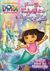 DVD Dora, Ningyo no Oukoku o Sukuu