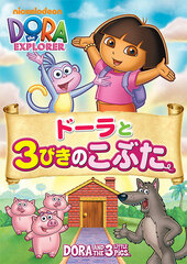 DVD Dora to 3-biki no Kobuta