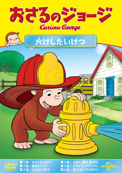 DVD Curious George Hikeshi Taiketsu