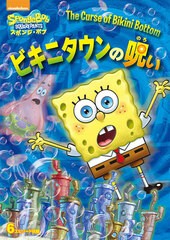 DVD SpongeBob Squarepants Bikini Town no Noroi