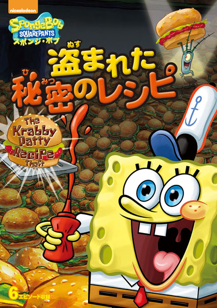 DVD SpongeBob Squarepants Nusumareta Himitsu no Recipe