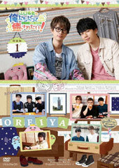 DVD Takuya Eguchi no Oretachi datte Yappari Iyasaretai!1 Special Package Edition / Takuya Eguchi, Koutaro Nishiyama, Soma Saito