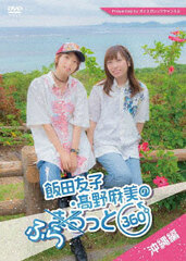 DVD Iida Yuko, Takano Asami no Furatto 360-do -Okinawa Hen-